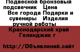 Подвесной бронзовый подсвечник › Цена ­ 2 000 - Все города Подарки и сувениры » Изделия ручной работы   . Краснодарский край,Геленджик г.